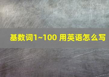 基数词1~100 用英语怎么写